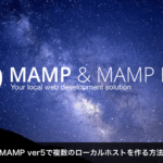 MAMP ver5で複数のローカルホストを作る方法