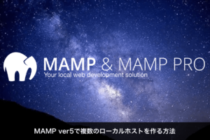 MAMP ver5で複数のローカルホストを作る方法