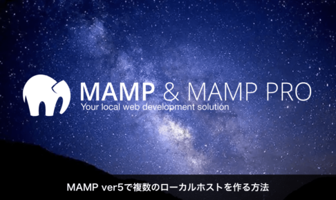 MAMP ver5で複数のローカルホストを作る方法