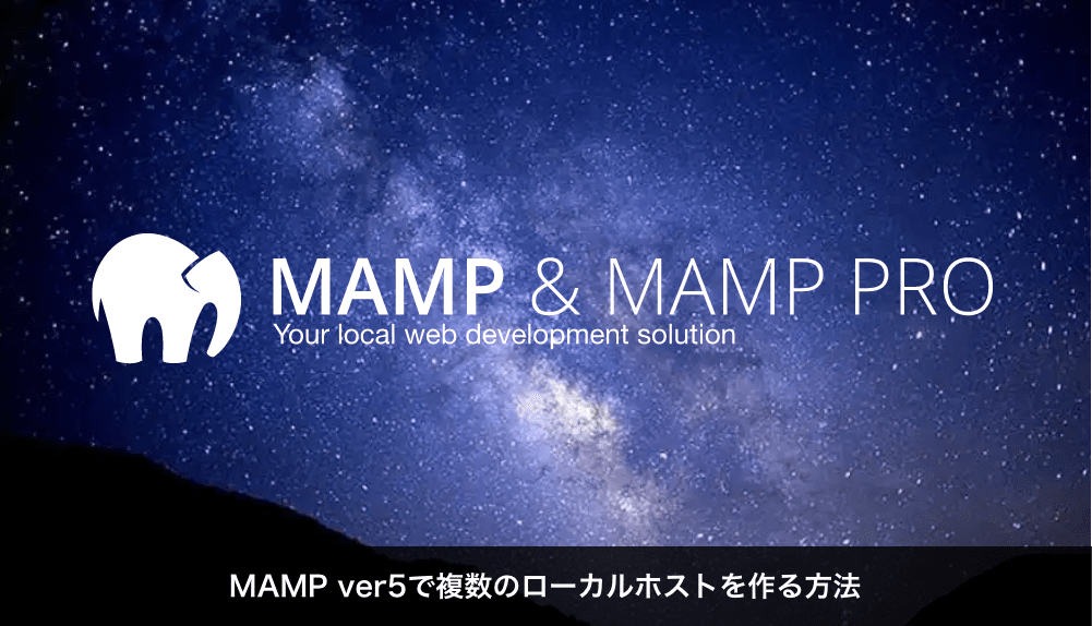 MAMP ver5で複数のローカルホストを作る方法