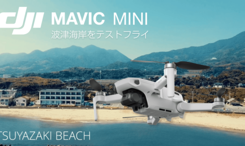 DJI:Mavic Mini(ドローン)で波津海岸・岡垣町・遠賀町の田園風景を空撮