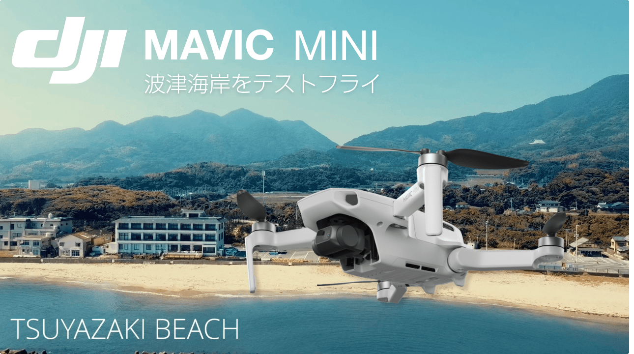 DJI：Mavic Mini（ドローン）で波津海岸・岡垣町・遠賀町の田園風景を空撮