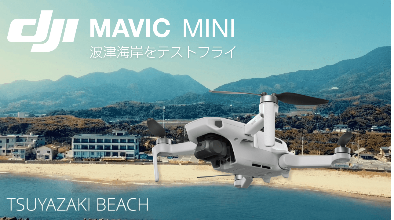 DJI:Mavic Mini(ドローン)で波津海岸・岡垣町・遠賀町の田園風景を空撮