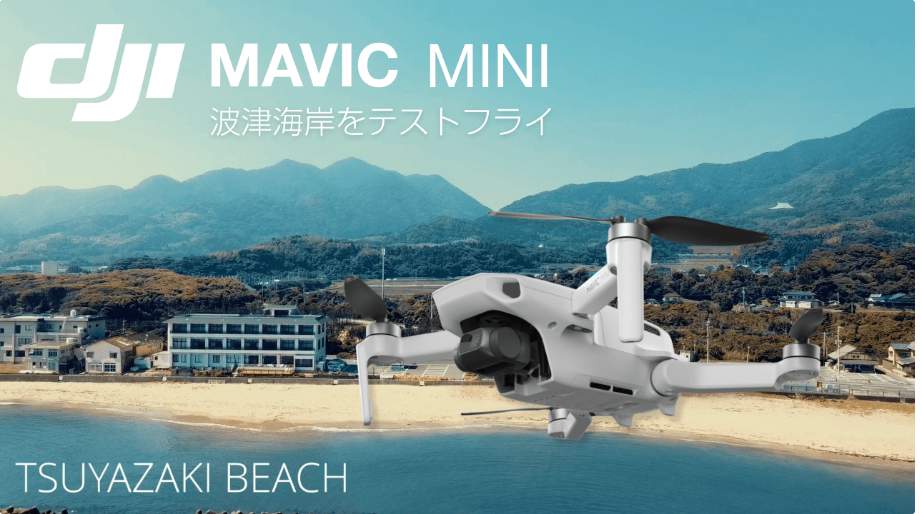 DJI：Mavic Mini（ドローン）で波津海岸・岡垣町・遠賀町の田園風景を