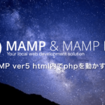 MAMP ver5 html内でphpを動かす方法