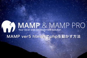 MAMP ver5 html内でphpを動かす方法