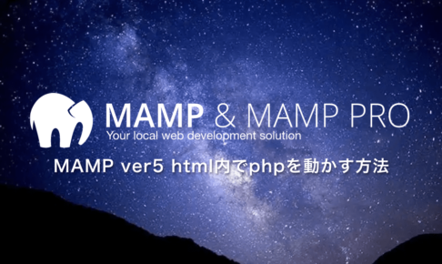 MAMP ver5 html内でphpを動かす方法