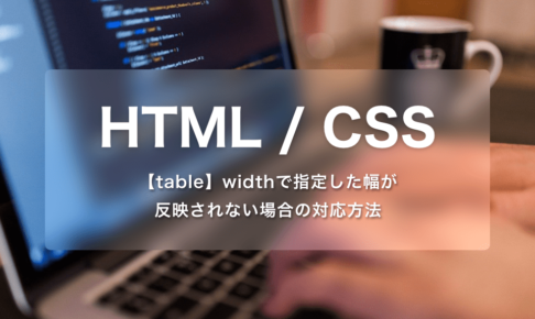 【table】widthで指定した幅が反映されない場合の対応方法