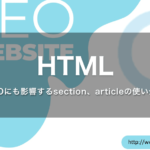 SEOにも影響するsection、articleの使い分け