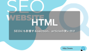 SEOにも影響するsection、articleの使い分け