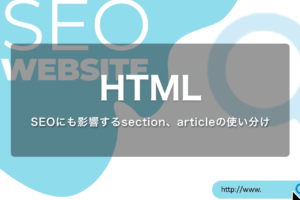 SEOにも影響するsection、articleの使い分け