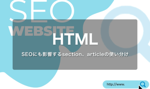 SEOにも影響するsection、articleの使い分け