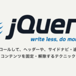 スクロールして、ヘッダーや、サイドナビ・途中のコンテンツを固定・解除するテクニック