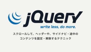 スクロールして、ヘッダーや、サイドナビ・途中のコンテンツを固定・解除するテクニック