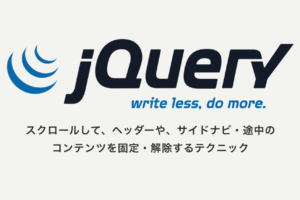 スクロールして、ヘッダーや、サイドナビ・途中のコンテンツを固定・解除するテクニック