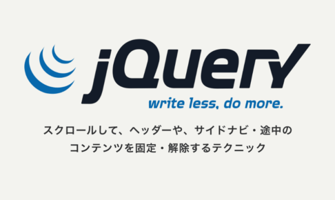 スクロールして、ヘッダーや、サイドナビ・途中のコンテンツを固定・解除するテクニック