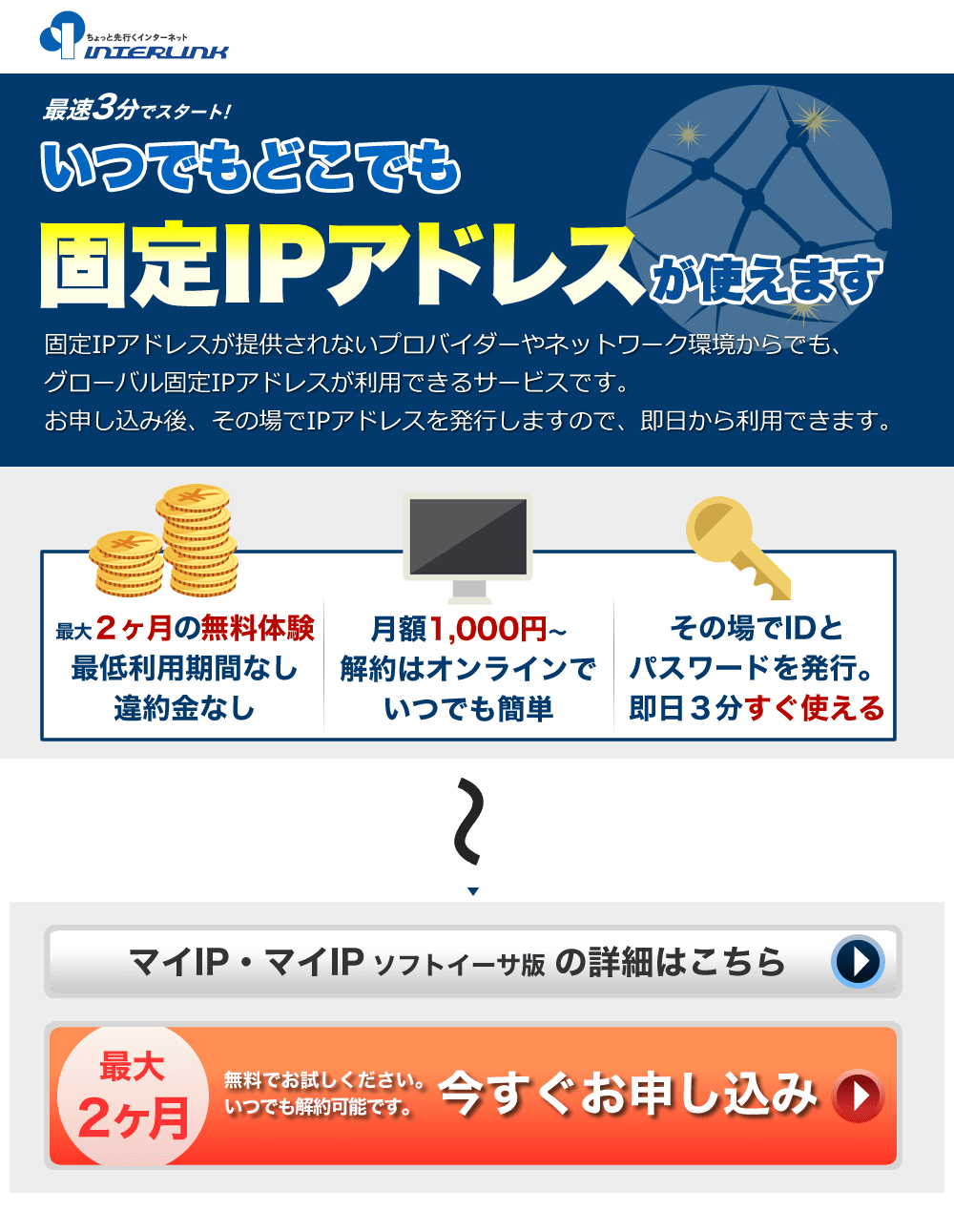 いつでもどこでも固定IPアドレスが使用できます。