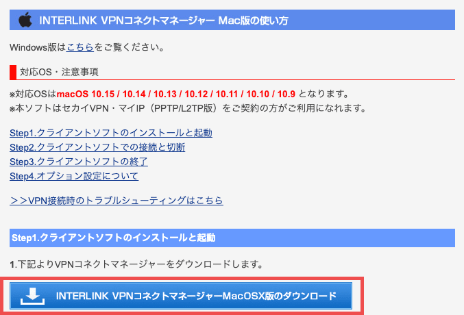 INTERLINK VPNコネクトマネージャー Mac版の使い方