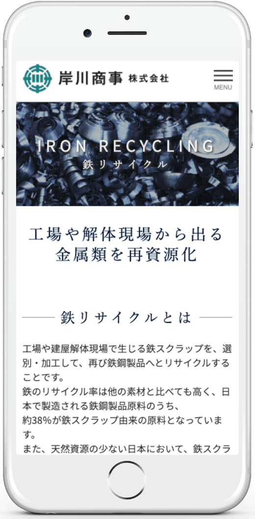 岸川商事：スマホレイアウト：鉄リサイクル