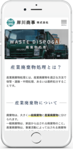岸川商事：スマホレイアウト：廃棄物処理