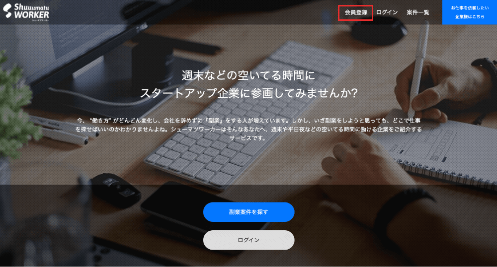 STEP 01：シュウマツワーカーに会員登録を行う