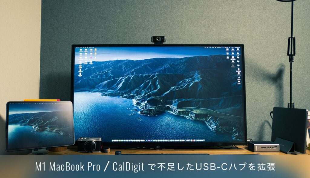 CalDigit TS3 Plusをレビュー！MacBook Pro USBハブでポートを拡張！