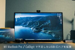 13インチ M1 MacBook Pro/Air USB-Cハブ（CalDigit）拡張