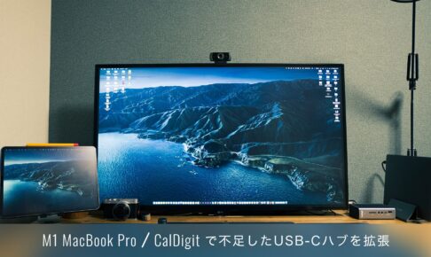 13インチ M1 MacBook Pro/Air USB-Cハブ（CalDigit）拡張