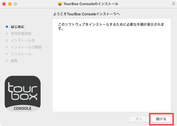 TourBox Consoleインストール画面01