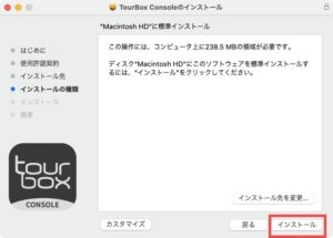 TourBox Consoleインストール画面04