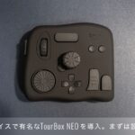 左手デバイス TourBox NEOを導入。TourBoxを使用できるまでの設定編！