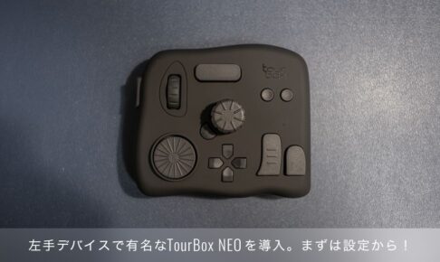 左手デバイス TourBox NEOを導入。TourBoxを使用できるまでの設定編！