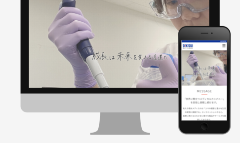 積水メディカル リクルートWEBサイト制作：サイト全体の設計・コーディング対応