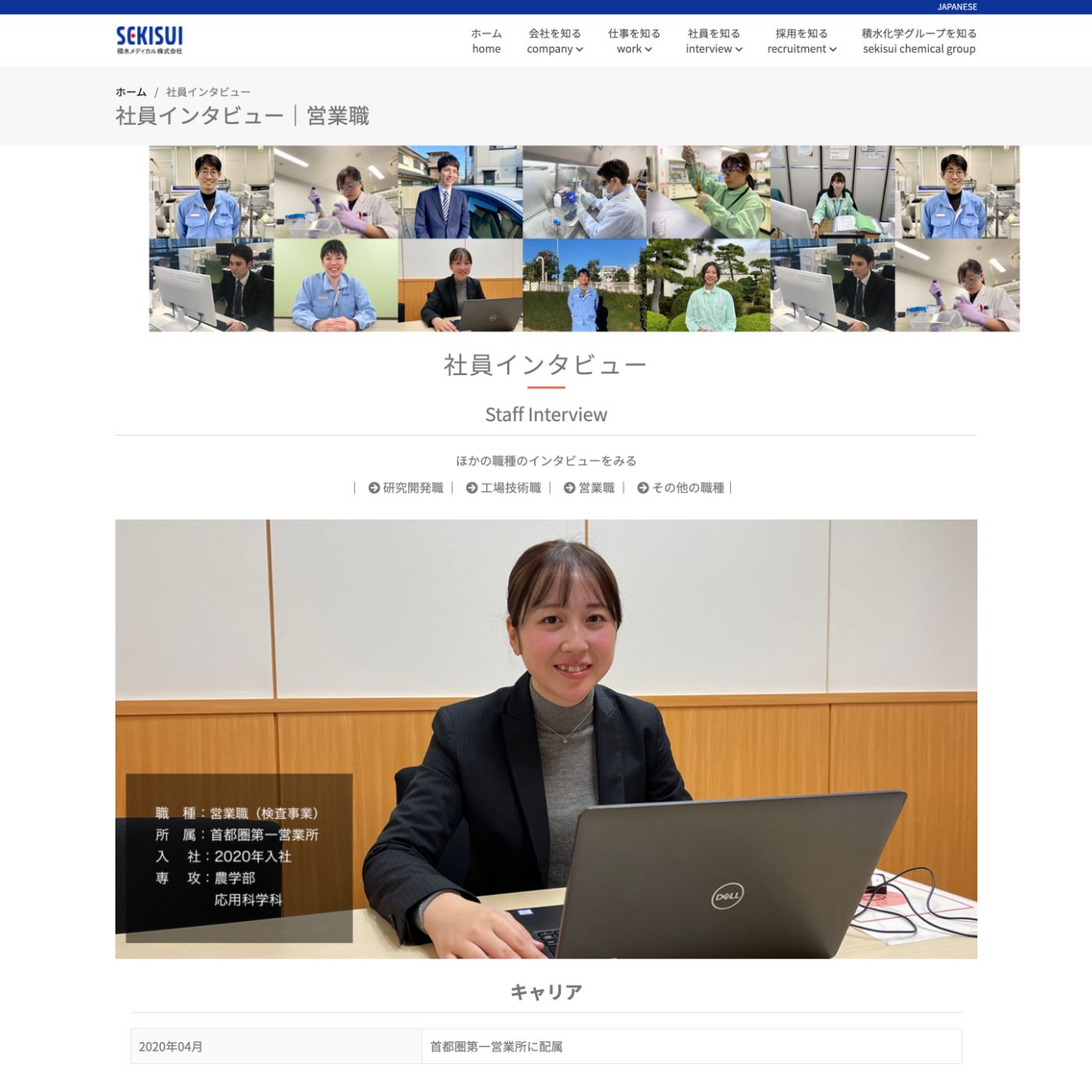 積水メディカル　リクルートサイト：社員インタビュー　制作実績