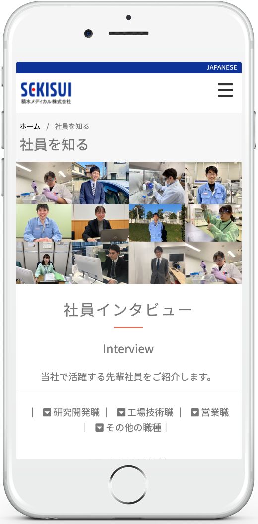積水メディカル　リクルートサイト：制作実績（スマホ）