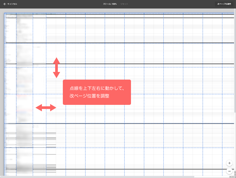 点線を上下左右に動かして、 改ページ位置を調整