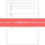 Googleスプレッドシートの印刷で文字が小さくならないための設定