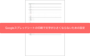 Googleスプレッドシートの印刷で文字が小さくならないための設定