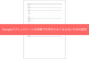 Googleスプレッドシートの印刷で文字が小さくならないための設定