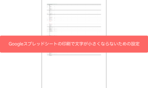 Googleスプレッドシートの印刷で文字が小さくならないための設定