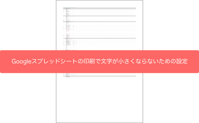 Googleスプレッドシートの印刷で文字が小さくならないための設定