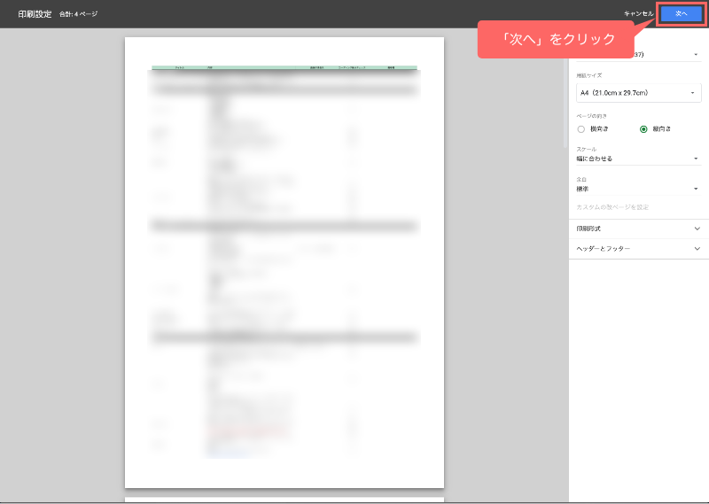 印刷範囲の設定が終わったら「次へ」をクリック