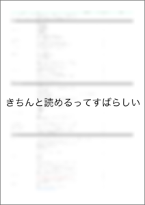 きちんと読めるってすばらしい