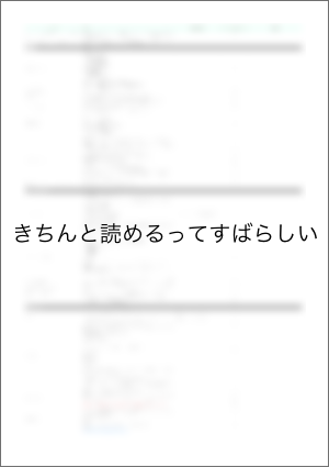 きちんと読めるってすばらしい