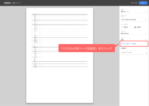 「カスタムの改ページを設定」をクリック