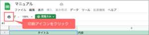 Googleスプレッドシートの印刷アイコンをクリック