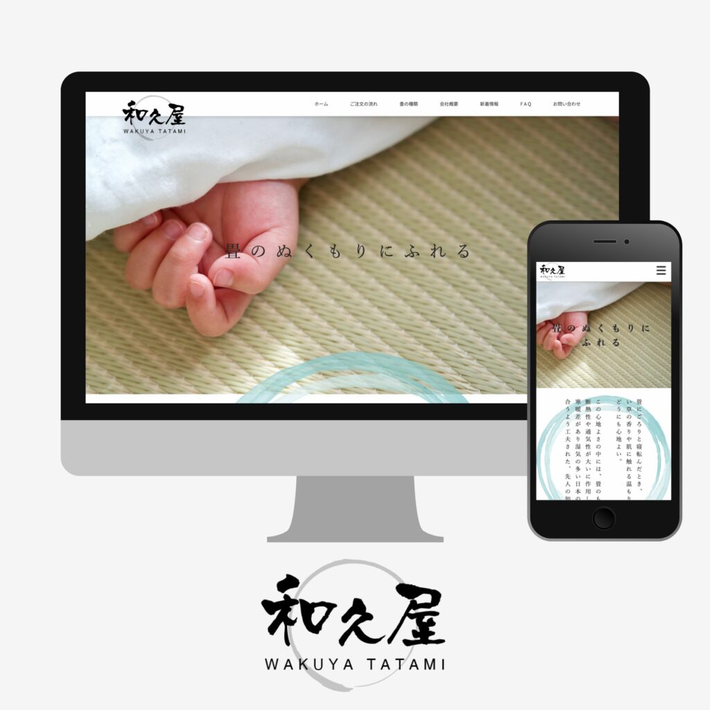 【制作実績】地域密着の畳店を、安心感のある“和のサイト”に｜和久屋畳店さまWeb新規立ち上げ