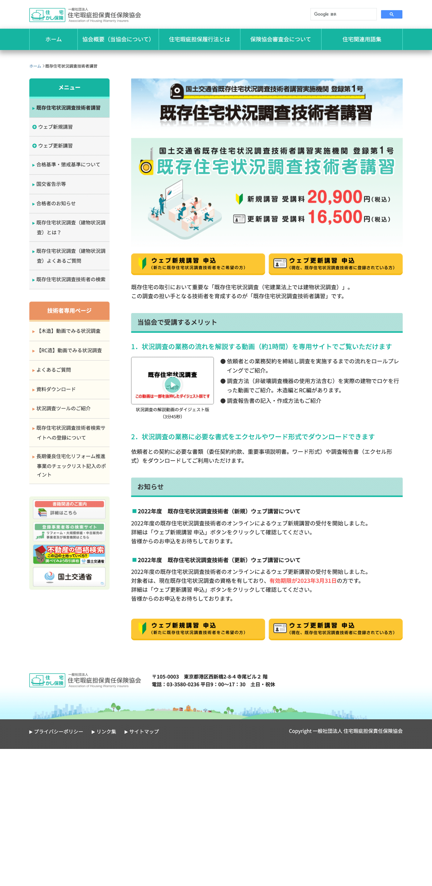 瑕疵担保責任保険協会PC版レイアウト02：既存住宅状況調査技術者講習ページ