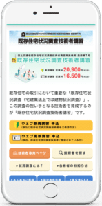 瑕疵担保責任保険協会モバイル版レイアウト02_既存住宅状況調査技術者講習ページ