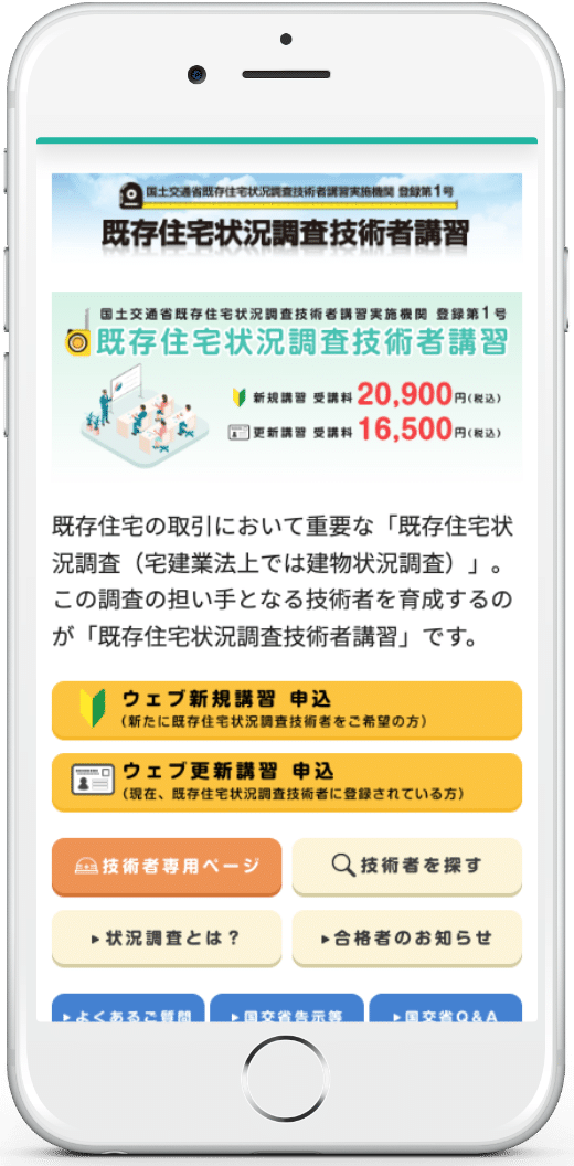 瑕疵担保責任保険協会モバイル版レイアウト02_既存住宅状況調査技術者講習ページ